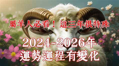 2024 羊 運勢|西元2024屬羊生肖流年運勢!民國113年肖羊生人拜福德。